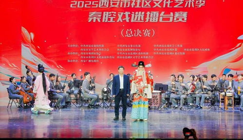 秦腔雅韻響古城，社區(qū)擂臺(tái)展風(fēng)采——2025西安市社區(qū)文化藝術(shù)季秦腔戲迷擂臺(tái)賽總決賽圓滿(mǎn)舉行