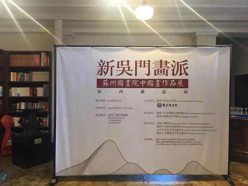 堅定文化自信，加強文化交流——新吳門畫派蘇州國畫院中國畫作品展在新西蘭成功舉辦