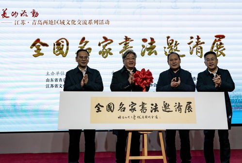 蘇魯同韻，文化共融——江蘇與青島區(qū)域文化交流系列活動(dòng)在青島市文化館隆重啟幕