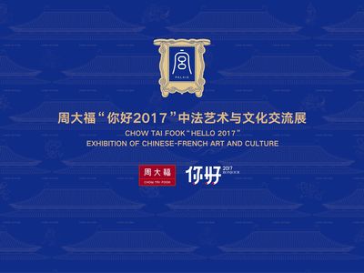 周大?！澳愫?017”中法藝術(shù)與文化交流展于第十三屆深圳文博會(huì)璀璨啟幕